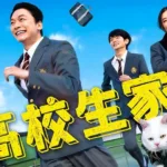 Teaser visual do filme live-action High School Family: Kokosei Kazoku mostrando a família Ietani em clima escolar